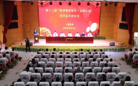 牧原集团为上蔡331名应届大学生颁发奖学金87万余元-上蔡头条