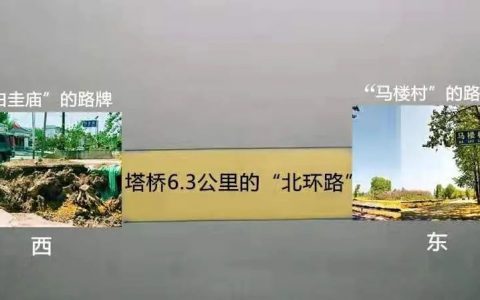 在塔桥6.3公里的“北环路”上，我从头到尾走了一趟！-上蔡头条