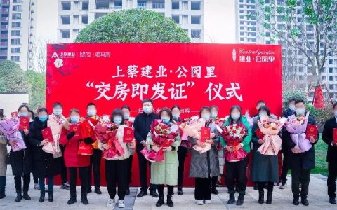 建业速度，交房即发证 | 上蔡建业·公园里用实力兑现承诺。-上蔡头条