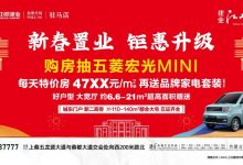 上蔡建业江山汇 | 新春置业，钜惠升级！购房抽五菱宏光MINI汽车！-上蔡头条